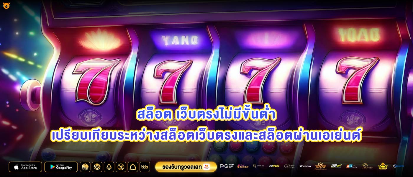 สล็อต เว็บตรงไม่มีขั้นต่ำเปรียบเทียบระหว่างสล็อตเว็บตรงและสล็อตผ่านเอเย่นต์