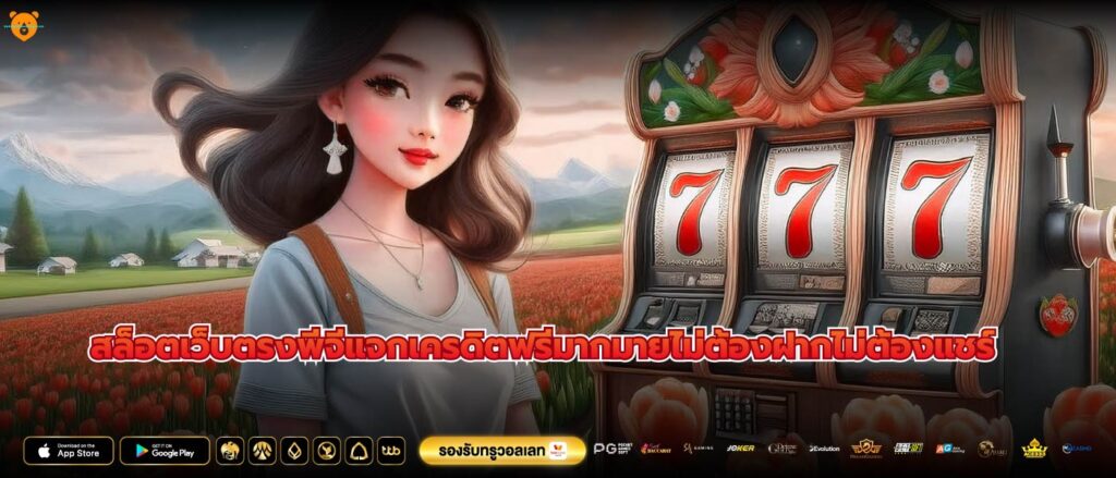 สล็อตเว็บตรงพีจีแจกเครดิตฟรีมากมายไม่ต้องฝากไม่ต้องแชร์