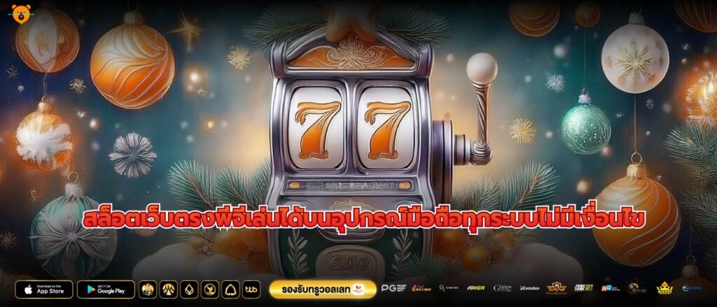 สล็อตเว็บตรงพีจีเล่นได้บนอุปกรณ์มือถือทุกระบบไม่มีเงื่อนไข