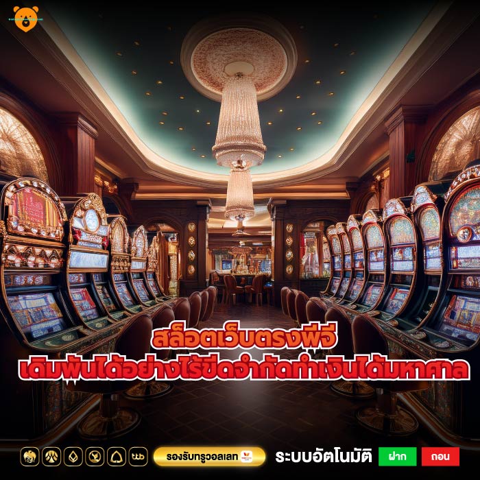 สล็อตเว็บตรงพีจีเดิมพันได้อย่างไร้ขีดจำกัดทำเงินได้มหาศาล