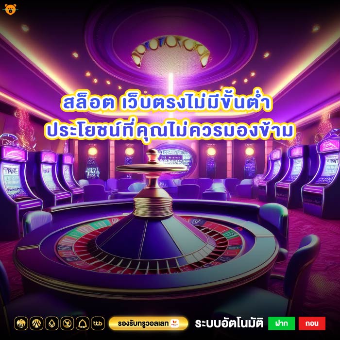 สล็อต เว็บตรงไม่มีขั้นต่ำ ประโยชน์ที่คุณไม่ควรมองข้าม