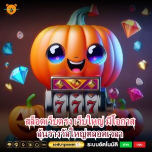 สล็อตเว็บตรง เว็บใหญ่ มีโอกาสลุ้นรางวัลใหญ่ตลอดเวลา